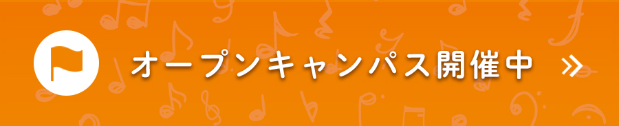 オープンキャンパスはこちら