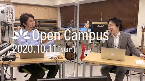 秋のオープンキャンパスレポート